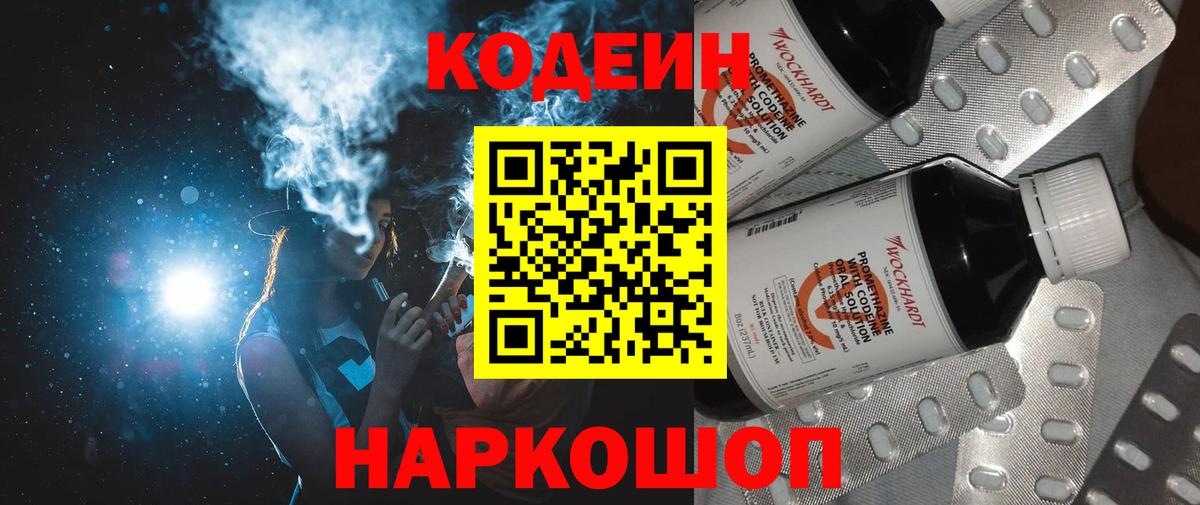 Кодеиновый сироп Lean Purple Drank  Codein напиток Lean (лин)  Красный Сулин  Вход с VPN 